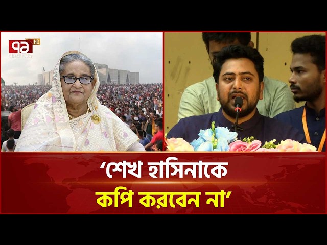 শেখ হাসিনাকে কপি করবেন না: নাহিদ ইসলাম | Nahid Islam | NCP | Ekattor TV