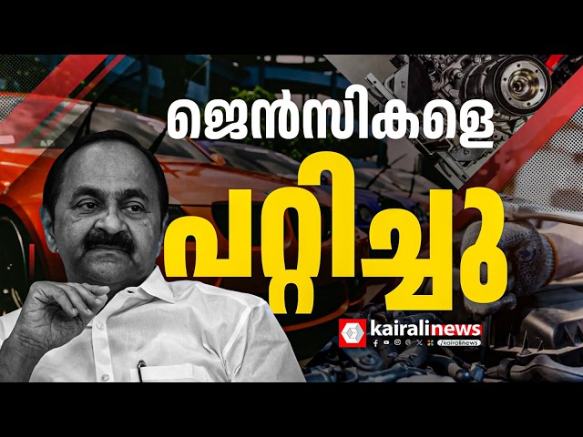 ജെൻസികളെ പൂക്കി പറഞ്ഞുപറ്റിച്ചു; UDF പറഞ്ഞ വാഹന മോഡിഫിക്കേഷൻ നടക്കില്ലെന്ന് കേന്ദ്രം | UDF