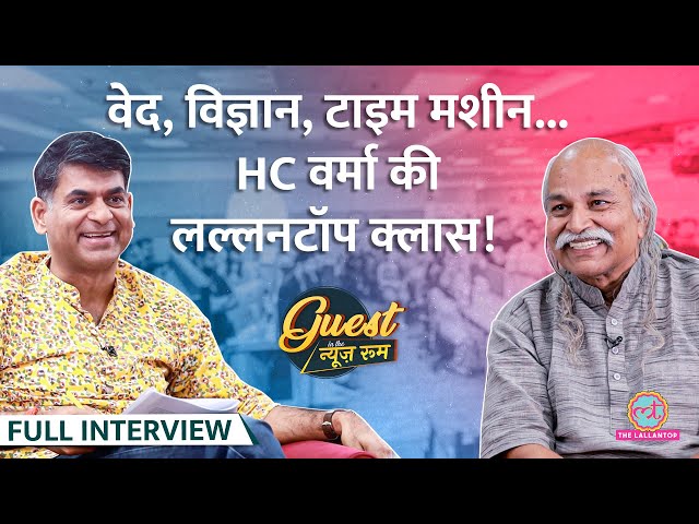 HC Verma ने वेद, ज्योतिष-विज्ञान के संबंध, Time Travel समझा, Concepts of Physics पर ये बताया! GITN