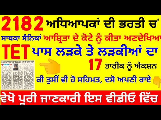 2182 ਅਧਿਆਪਕਾਂ ਦੀ ਭਰਤੀ ਚ ||ਸਾਬਕਾ ਸੈਨਿਕਾਂ ਦੇ ਕੋਟੇ ਨੂੰ ਕਿੱਤਾ ਅਣਦੇਖਿਆ ||E.T.T 2ND EXAM ||MASTER CADRE ||