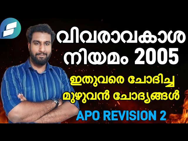 വിവരാവകാശ നിയമം 2005 | ഇതുവരെ ചോദിച്ച മുഴുവൻ ചോദ്യങ്ങൾ | ASSISTANT PRISON OFFICER REVISION 2