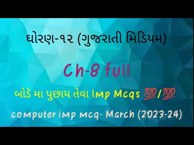 Std 12 (Gujarati medium)// computer ch 8//march 2023-24 / /Mcq pdf download free