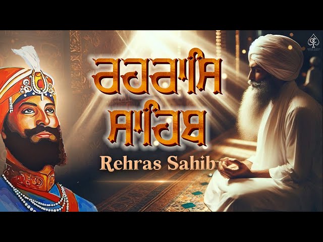 REHRAS SAHIB [ ਰਹਰਾਸਿ ਸਾਹਿਬ ] ਸਾਦ ਸੰਗਤ ਜੀ,ਸੁਣੋ ਪਿਆਰ ਨਾਲ ਸਾਰੇ ਕੰਮ ਰਾਸ ਹੋਣਗੇ ਬਹੁਤ ਹੀ ਮਿੱਠੀ ਆਵਾਜ਼ ਵਿੱਚ !