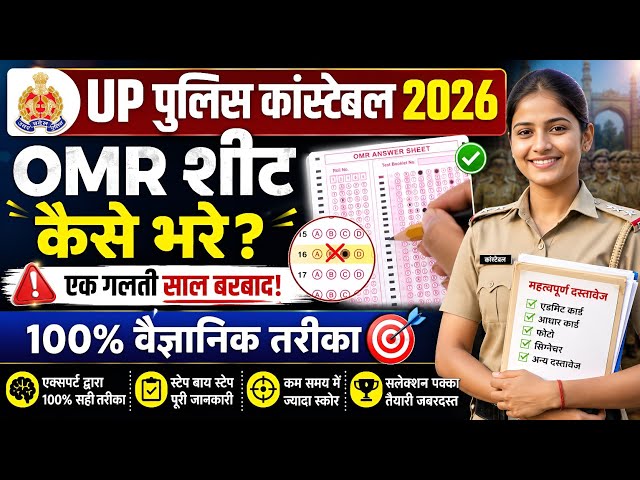 UP Police Constable OMR शीट कैसे भरे 2026 |UP Police Constable admit card |UP Police admit card 2026