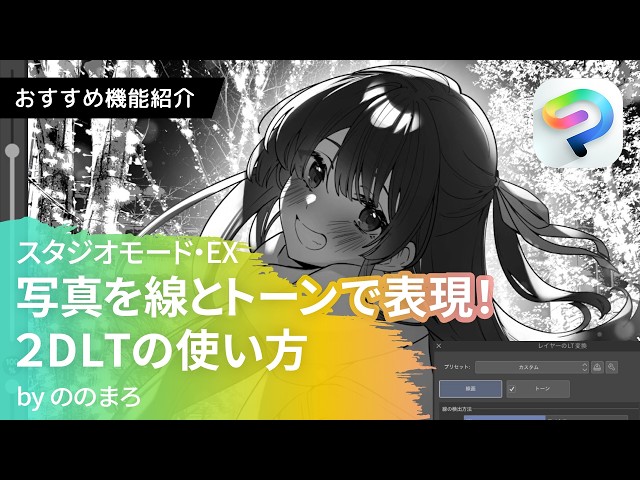 写真を線とトーンで表現！2DLTの使い方 by ののまろ | CLIP STUDIO PAINT(クリスタ)おすすめ機能