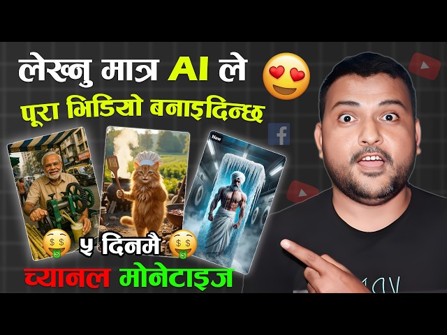 लेख्नु मात्र AI ले पूरा भिडियो बनाइदिन्छ 😍 Ai Bata Video Banaune Tareka | Just Copy Paste Prompt🔥