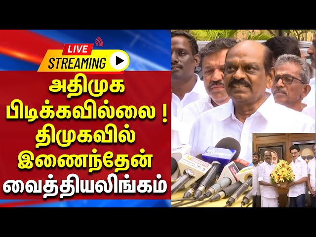 🔴LIVE : அதிமுக பிடிக்கவில்லை ! ... திமுகவில் இணைந்தேன் வைத்தியலிங்கம் பரபரப்பு  பேட்டி