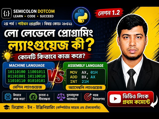 Low Level Programming Language | Machine Language vs Assembly Language | Bangla Tutorial