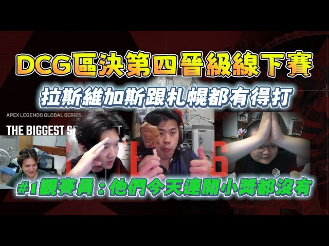 【LiWei】DCG finishes 4th in Regional Finals, advances to LAN😳 Las Vegas and Sapporo here we come😎 ...