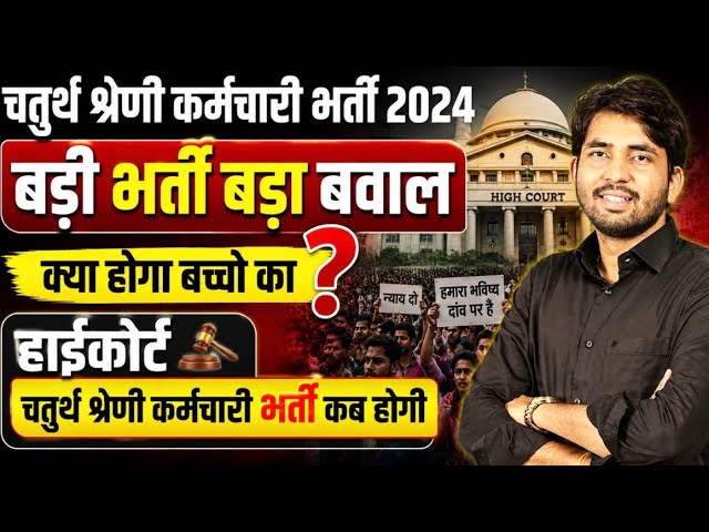 चतुर्थ श्रेणी कर्मचारी भर्ती 2024 पर बड़ा बवाल | 4th grade Big Update | 4th Grade भर्ती कब होगी?