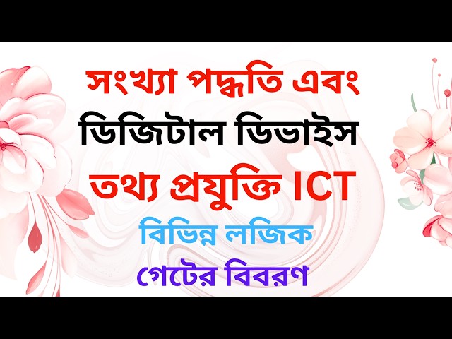 আই সি টি এর ডিজিটাল ইলেকট্রনিক্স অংশে অরগেট নিয়ে আলোচনা এর Tutorials in Bangla By Motiar Sir