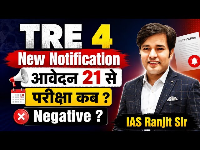 TRE 4 New Notification | TRE 4 Negative Marking | TRE 4 Latest News | TRE 4 News | TRE 4 Today News 
