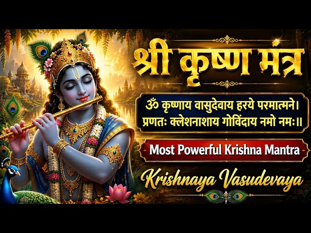 श्री कृष्ण मंत्र |ॐ कृष्णाय वासुदेवाय | Om Krishnaya Vasudevaye Harye Parmatmane | Powerful Mantra