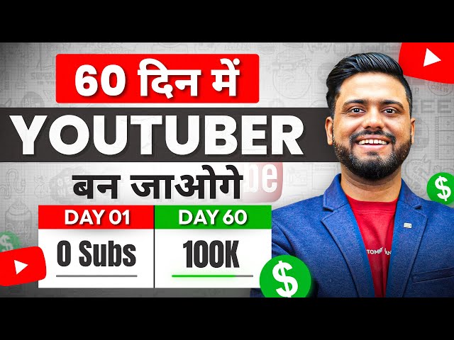 ये Video Youtuber बना देगा || Yes Ye Video Life Change kar Dega || Become Youtuber In 60 Just Days