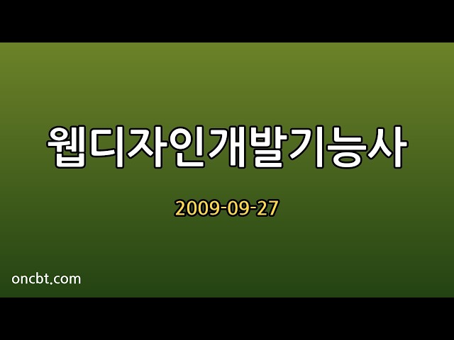 웹디자인개발기능사 2009-09-27