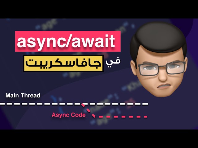 ال async / await في الجافاسكريبت | async / await in javascript