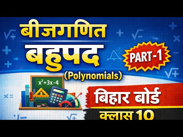 📚 Class 10 Maths | Bihar Board Chapter: Algebra - Polynomials | Part - 1