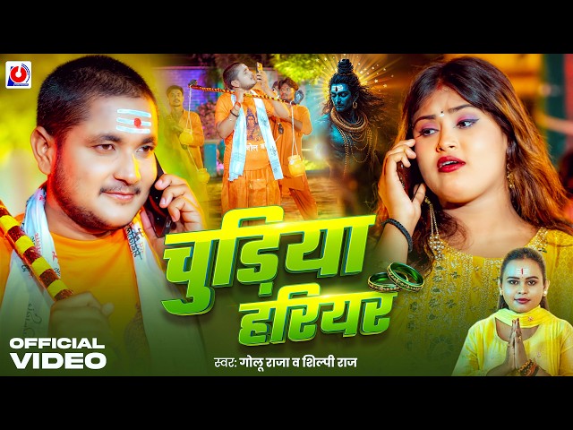 #Video | चुड़िया हरियर | #Golu Raja New Song | #Shilpi Raj | Chudiya Hariyar | Bolbam Song New