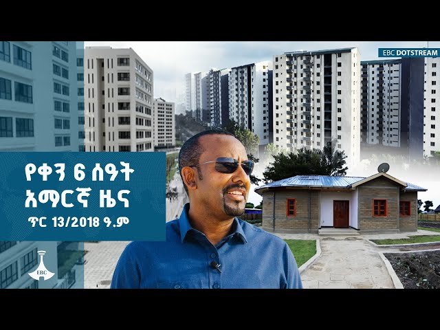 የቀን 6 ሰዓት አማርኛ ዜና ... ጥር 13/2018 ዓ.ም ETV | EBC | EBCDOTSTREAM