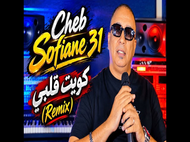 كويت قلبي (Remix)