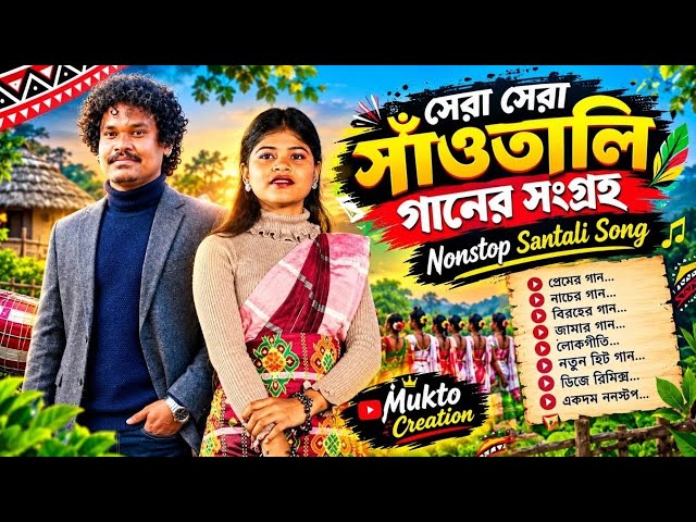 সেরা সেরা সাঁওতালি গানের সংগ্রহ | Nonstop Santali Song 2026 | New Santali Collection | MuktoCreation