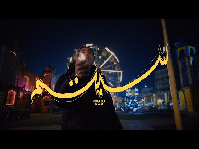 OMAR KEIF, MOUSV - CITY (OFFICIAL MUSIC VIDEO) عمر كيف و موسي سام - سيتي