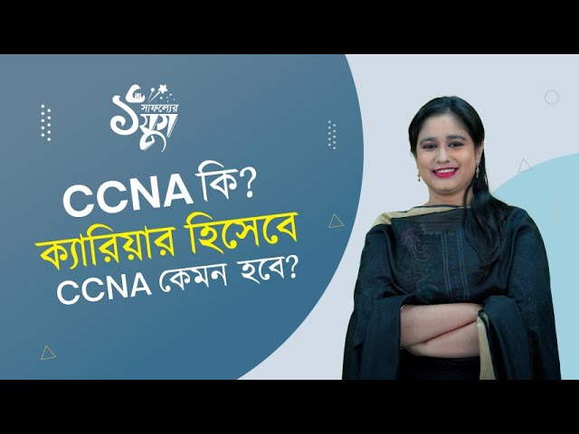 CCNA কি? ক্যারিয়ার হিসেবে CCNA কেমন হবে?