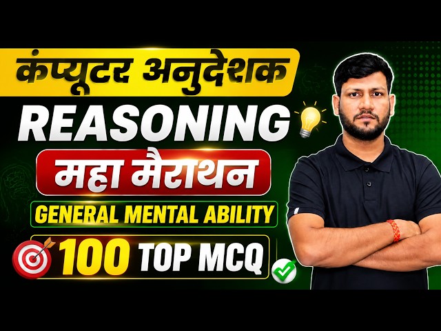Computer Anudeshak भर्ती 2026 Reasoning Marathon | General Mental Ability के बार-बार रिपीट प्रश्न |