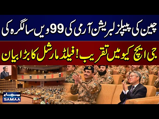 GHQ commemorates 99th anniversary of China's PLA | Field Marshal Praises Pakistan-China Friendship