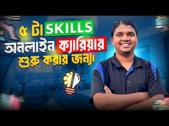 2026 সালে ৫ টা skills অনলাইন ক্যারিয়ার শুরু জন্য | How to Start Your Online Career with 5 Top Skills