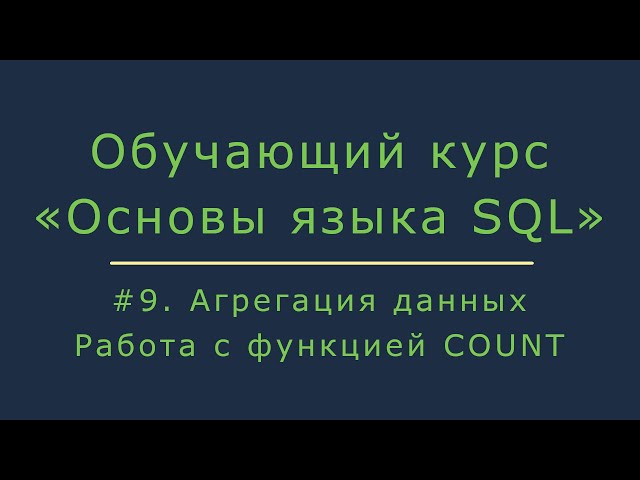 #9. Aggregating Data in SQL Using the COUNT Function | SQL Basics