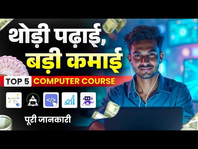 5 Best Computer Courses for High Salary | घर बैठे सीखो और कमाओ | कम Fees में High Salary