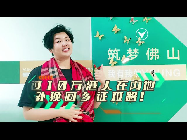 琪贵妃：回乡证过期了？不用专程回香港补换，在内地就可以换！！