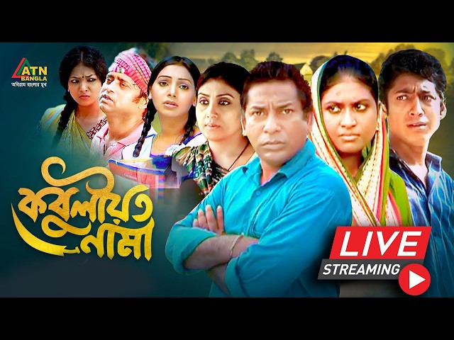 মোশাররফ করিমের সুপার হিট বাংলা নাটক "কবুলীয়তনামা"