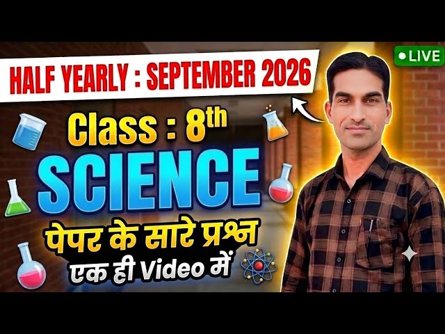 Class 8th Science Sample Paper September 2026|Class 8 Sample / Model Paper Science Half Yearly 2026|