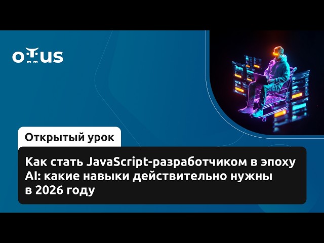 Как стать JavaScript-разработчиком в эпоху AI: какие навыки действительно нужны в 2026 году
