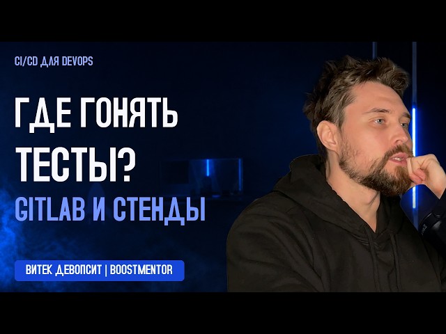 Где запускать интеграционные тесты: GitLab, Docker Compose и стенды | Витек девопсит