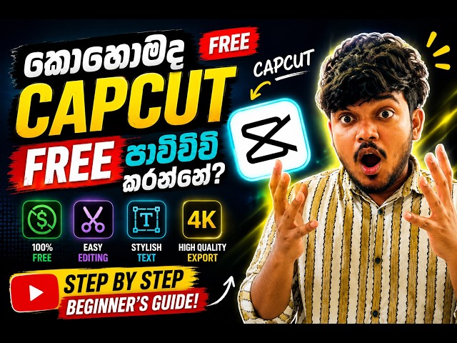 CapCut Tutorial for Beginners 2026 🚀 | FREE එකෙන් Professional Video Edit කරන හැටි #capcuttutorial