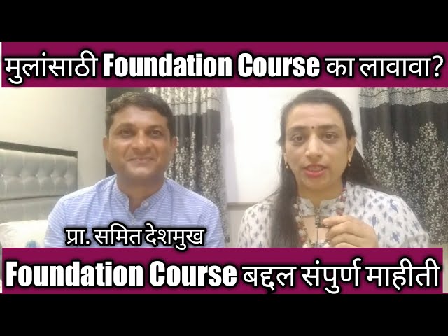 मुलांसाठी Foundation Course का लावावा? /Foundation Course/  What Is Foundation Course?