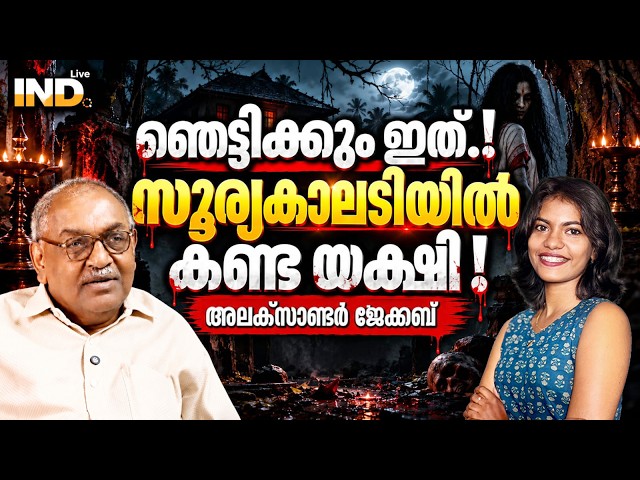 സൂര്യകാലടി യക്ഷിയും ആത്മാവും അലക്സാണ്ടർ ജേക്കബും  | ALEXANDER JACOB IPS | REAL STORIES | INDIALIVE