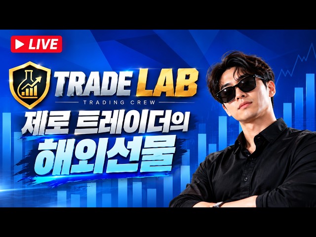 [해외선물 실시간] TRADE LAB 제로 트레이더⚠️ 시장 급변동 주의｜나스닥·유가 실시간 대응 #해외선물 #해외선물실시간 #항셍 #나스닥