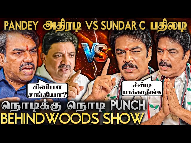 தீயாய் கொந்தளித்த PANDEY Vs SUNDAR C! நொடிக்கு ஒரு PUNCH! FIRE பேட்டி🔥