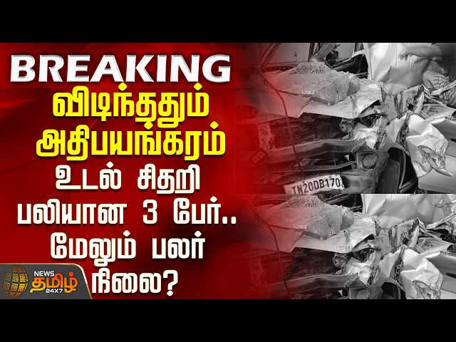 Tiruppur Accident | A Horrific Morning - 3 Killed in Tragic Collision.. Condition of Others?