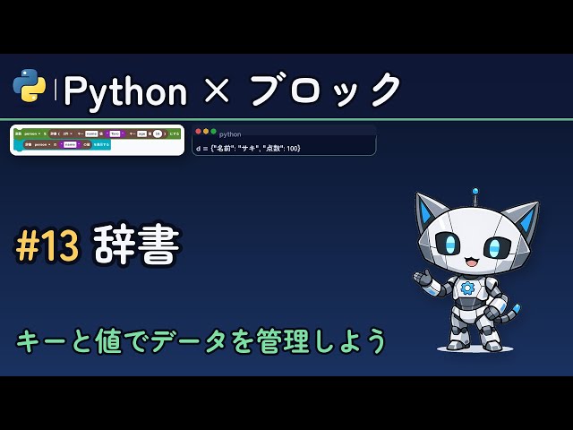 Pythonの辞書（dict）でキーと値を管理する【PycoBlocks #13】