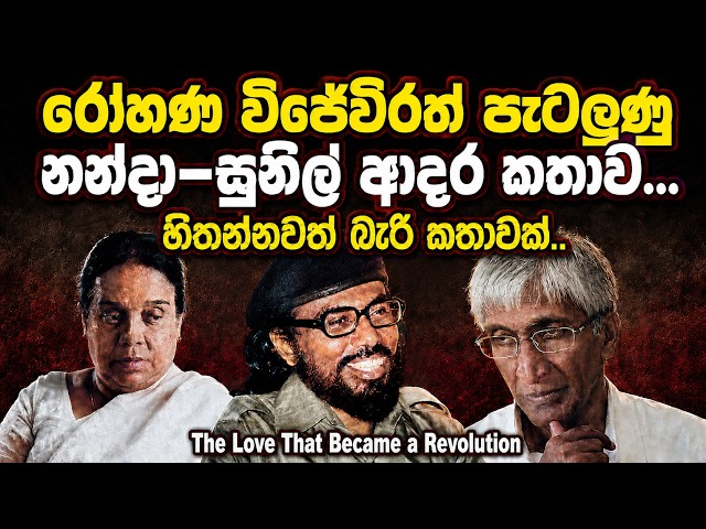 රෝහණ විජේවීරත් පැටලුණු නන්දා–සුනිල් ආදර කතාව | The Love That Became a Revolution | විප්ලවයක් වූ ආදරය