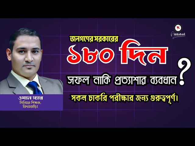জনগণের সরকারের ১৮০ দিন! সফল নাকি প্রত্যাশার ব্যবধান? সকল চাকরি পরীক্ষার জন্য গুরুত্বপূর্ণ।