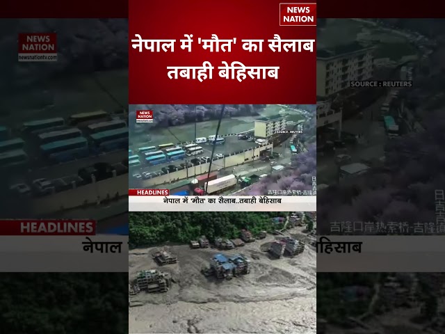 Nepal Flash Flood Disaster: Nepal में ‘मौत’ का सैलाब, तबाही बेहिसाब | Breaking | Flood | Flash |