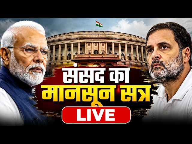 Parliment Session Live | Mansoon Satra | PM Modi | Rahul Gandhi | Loksabha