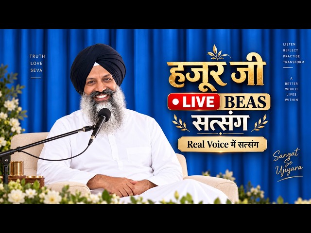 हज़ूर जी LIVE BEAS सत्संग | Real Voice में सत्संग | LIVE Satsang 2026!