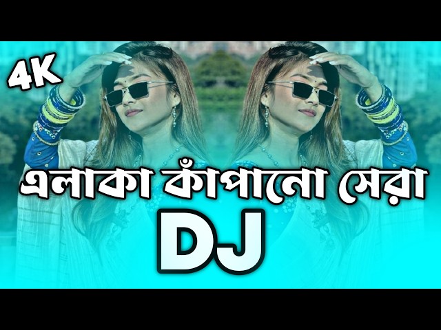 এলাকা কাঁপানো সেরা Dj (RemiX) | TikTok | Trending Viral Dj Gan 2026 | Bangla Dj Gan | DJ S Govindo